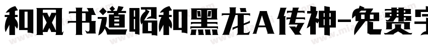 和风书道昭和黑龙 传神字体转换